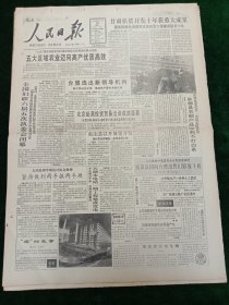 人民日报，1992年11月30日全国妇联六届五次执委会闭幕；台盟选出新领导机构，蔡子民连任最高领导；天湖水电站一期工程建成发电；厦门广播电视中心奠基；京广高速公路广花段通车；田纪云在全国加快中西部乡镇企业发展经验交流会上的讲话；潍坊兴建“国际艺术碑林”；1955年少将朱绍田同志逝世，其它详情见图，对开八版。