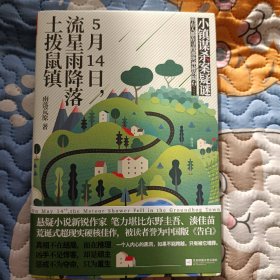 5月14日，流星雨降落土拨鼠镇（小镇谋杀案疑谜。中国版《告白》，笔力堪比凑佳苗、东野圭吾）