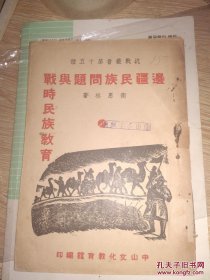民国初版珍贵抗战文献 抗战丛书第十五种 边疆民族问题与战时民族教育 首现