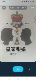 银婚纪念。1947-1972银婚纪念。皇家银婚纪念。首日封。实寄封。伊丽莎白女皇银婚纪念实寄封。