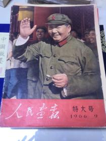 人民画报1966特大号