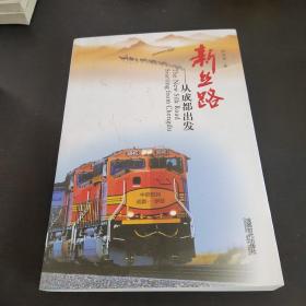 新丝路：从成都出发(签赠本)