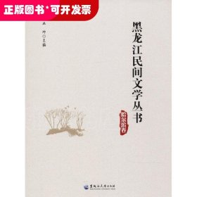 黑龙江民间文学丛书