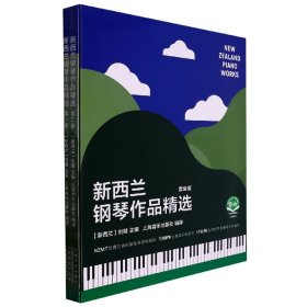 新西兰钢琴作品精选(套装)
