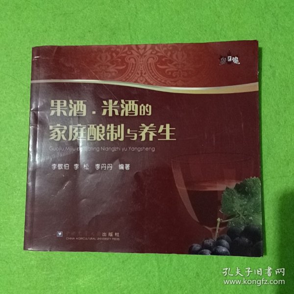 果酒、米酒的家庭酿制与养生