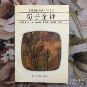 荀子全译