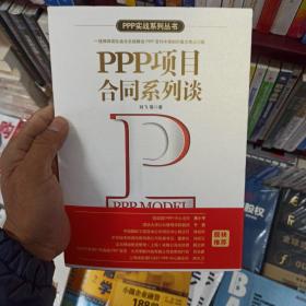 PPP项目合同系列谈