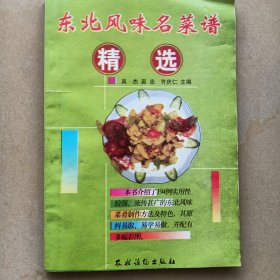 东北风味名菜谱精选