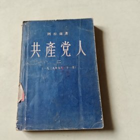 共产党人(二)(一九三九年一十一月) 【115】