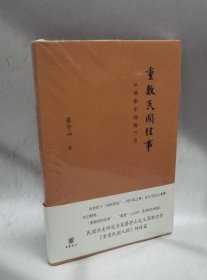 重数民国往事：从傅斯年到梅兰芳【全新塑封】