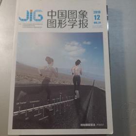 中国图象图形学报 2019.12