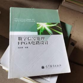 数字信号处理FPGA电路设计