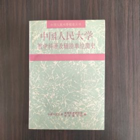 中国人民大学   教学科研及辅助单位简史