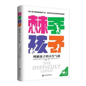 棘手孩子 理解孩子的天生气质 素质教育 (美)斯坦利·图雷克(stanley turecki),(美)莱斯利·唐纳(leslie tonner) 新华正版