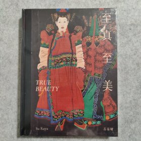 至真至美 苏茹娅画册【精装、全新未拆封】