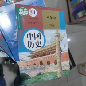 中国历史八年级下册 齐世荣 人民教育出版社 9787107323843