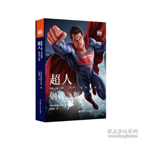 大电影双语阅读.超人：钢铁之躯 Man of Steel (赠英文音频与单词随身查APP)