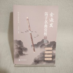 俞逊发笛子名曲赏析40首（南北兼容且具民族特色，展示大师笛艺生涯，适合自学和教师备课参考）