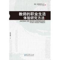 研训一体教师成长丛书：教师的职业生活体验研究方法