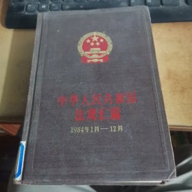 中华人民共和国法规汇编（1984年1月-12月）