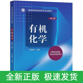 有機(jī)化學(xué) 第2版
