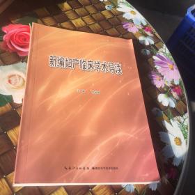 新編婦產(chǎn)臨床學(xué)術(shù)導(dǎo)讀 書(shū)脊有破損 無(wú)筆跡