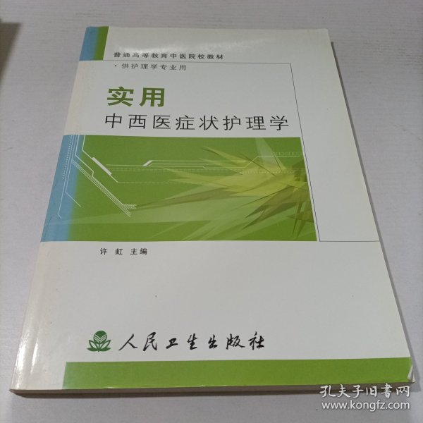 实用中西医症状护理学