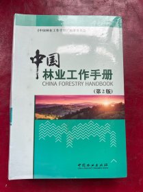 中国林业工作手册