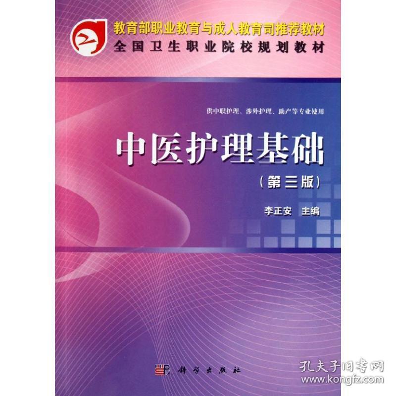 中医护理基础(第三版)(共用课) 大中专理科医药卫生 李正安 新华正版