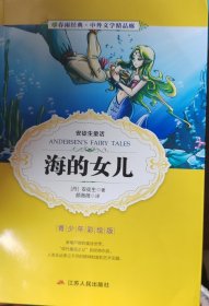 春雨经典·中外文学精品廊·安徒生童话：海的女儿