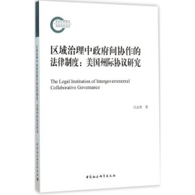 区域治理中政府间协作的法律制度(国家社科基金后期资助项目)