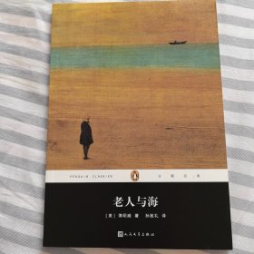 老人与海/企鹅经典（2017年一版一印）