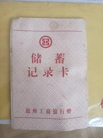 1997年沧州工商银行储蓄记录卡