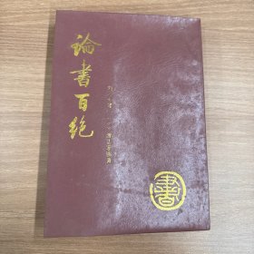 论书百绝