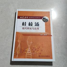 中药名方现代研究与应用·桂枝汤现代研究与应用