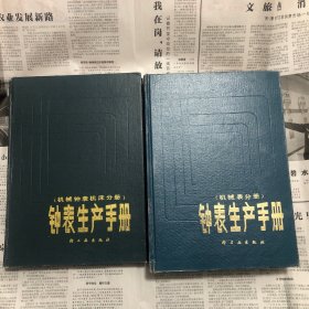 钟表生产手册2本合售（机械钟表机床分册、机械表分册）