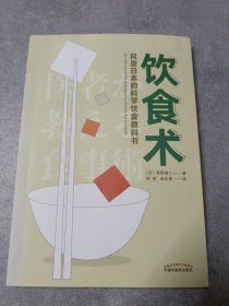 饮食术：风靡日本的科学饮食教科书（樊登力荐！畅销日本80万册，送给每个人的控糖、减脂健康忠告）