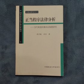 正当程序法律分析-当代美国民事诉讼制度研究