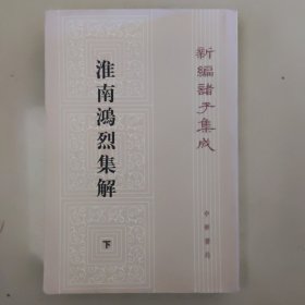 淮南鸿烈集解（下册)