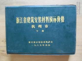 浙江省建筑安装材料预算价格（杭州市 下册）【浙江省计划经济委员会】