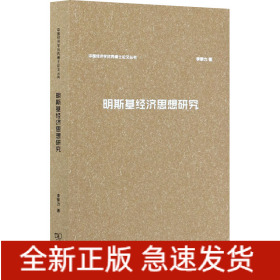 明斯基經(jīng)濟思想研究