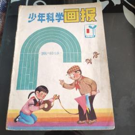 少年科学画报1981 1 &K4