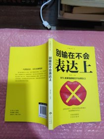 沟通的艺术：所谓情商高就是会说话+说话心理学+回话的艺术+别输在不会表达上+跟任何人聊得来（套装全5册）