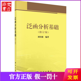 泛函分析基礎(chǔ) 9787030163752劉培德科學(xué)出版社