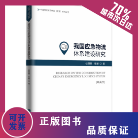 我国应急物流体系建设研究 （中英文） 9787513090445