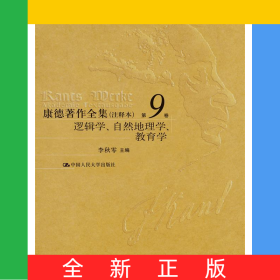 康德著作全集（注释本）第9卷逻辑学、自然地理学、教育学