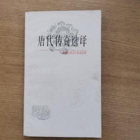 中国古典文学作品选读：唐代传奇选译