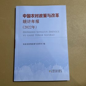 中国农村政策与改革统计年报（2022年）