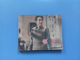 邻居 电影连环画册 中国电影出版社 1982年1版1印