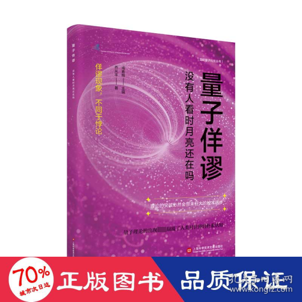 量子佯谬：没有人看时月亮还在吗（简明量子科技丛书）